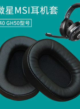 适用微星MSI GH50 DH40 ENC耳机套耳罩海绵垫皮套小羊皮替换配件
