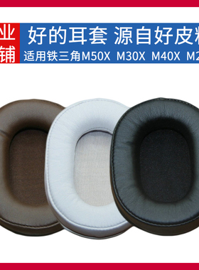 适用铁三角ATH-M50X耳机套M40X耳罩M20X海绵套M30X保护套耳垫配件