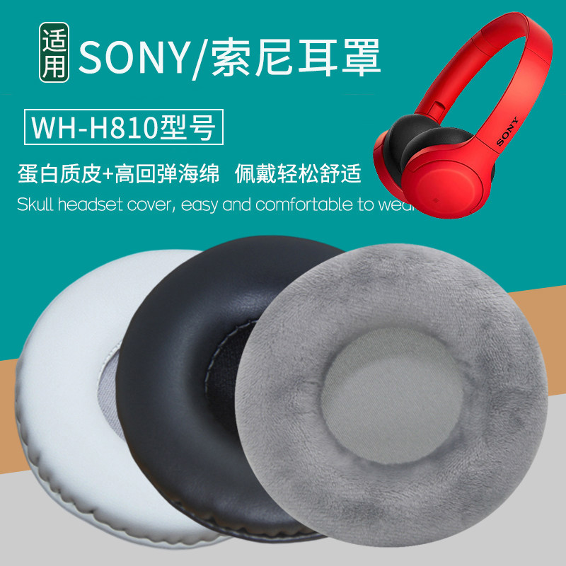 适用Sony索尼WH-H810耳机套头戴式耳罩海绵套皮耳套海绵垫保护套耳垫皮套耳机罩保护罩更替换耳机维修配件