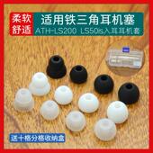 适用铁三角LS200 LS50is IM70耳机硅胶套入耳套耳塞套耳帽耳机套硅胶帽软塞套耳机头堵配件胶塞头软头塞更换