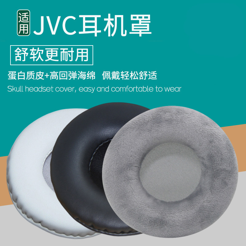 适用JVC HA-MR55X耳机套MR55X耳机罩头戴式耳机海绵垫配件维修更替换耳罩耳帽耳垫保护套皮耳套保护罩
