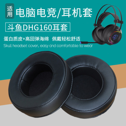 适用斗鱼DHG160耳机套电脑电竞7.1声道海绵套皮耳套耳罩替换配件