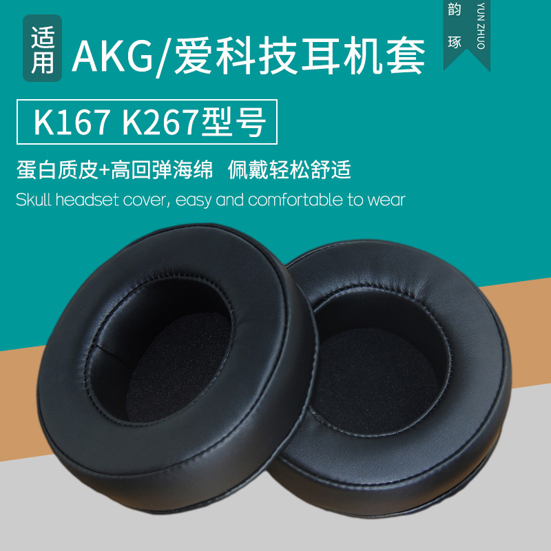 适用 爱科技AKG K167 K267耳机海绵套耳套耳罩皮套耳垫耳机套配件头戴式耳机罩海绵垫保护套保护罩耳垫更换