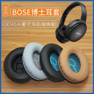适用博士Bose QuietComfort45耳机套qc45耳罩海绵套头戴式皮耳套海绵垫保护套耳垫皮套保护罩更替换耳机配件