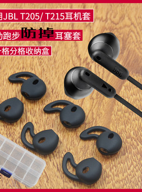 适用JBL TUNE215BT耳套 T215BT耳机套运动跑步防掉防滑套胶套耳挂