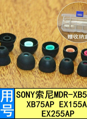 适用Sony索尼MDR XB55AP XB75AP EX155AP EX255AP耳机套硅胶套入耳套耳塞套软塞套头堵配件替换胶塞头软头塞