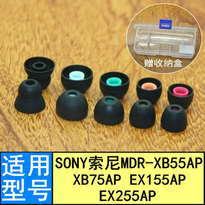 适用Sony索尼MDR XB55AP XB75AP EX155AP EX255AP耳机套硅胶套入耳套耳塞套软塞套头堵配件替换胶塞头软头塞
