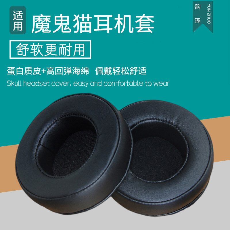 适用魔鬼猫耳机套 音魔头戴式耳机罩90mm耳套头戴式耳罩海绵套海绵垫保护套耳垫皮套保护罩更替换配件