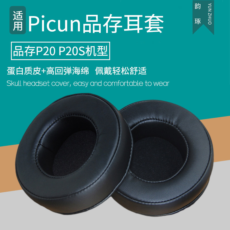 适用Picun品存P20S耳机套头戴式耳罩p20耳机罩海绵套皮耳套海绵垫保护套耳垫皮套保护罩更替换耳机维修配件