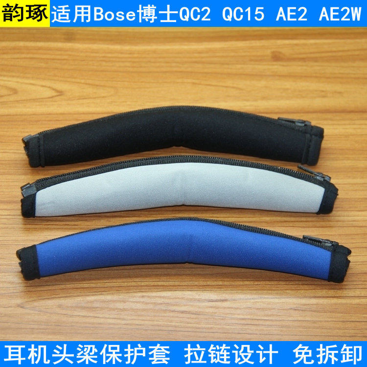 适用BOSE QC15 QC2 AE2耳机头梁保护套头戴式耳麦头顶横梁保护套防护套保护套耳机配件