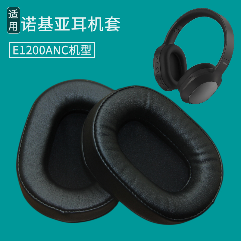 适用Nokia诺基亚E1200ANC耳机套耳罩海绵垫耳包皮套耳套替换配件