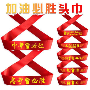百日誓师高考加油必胜头巾发带腕带运动会决战必胜头带中考红丝带