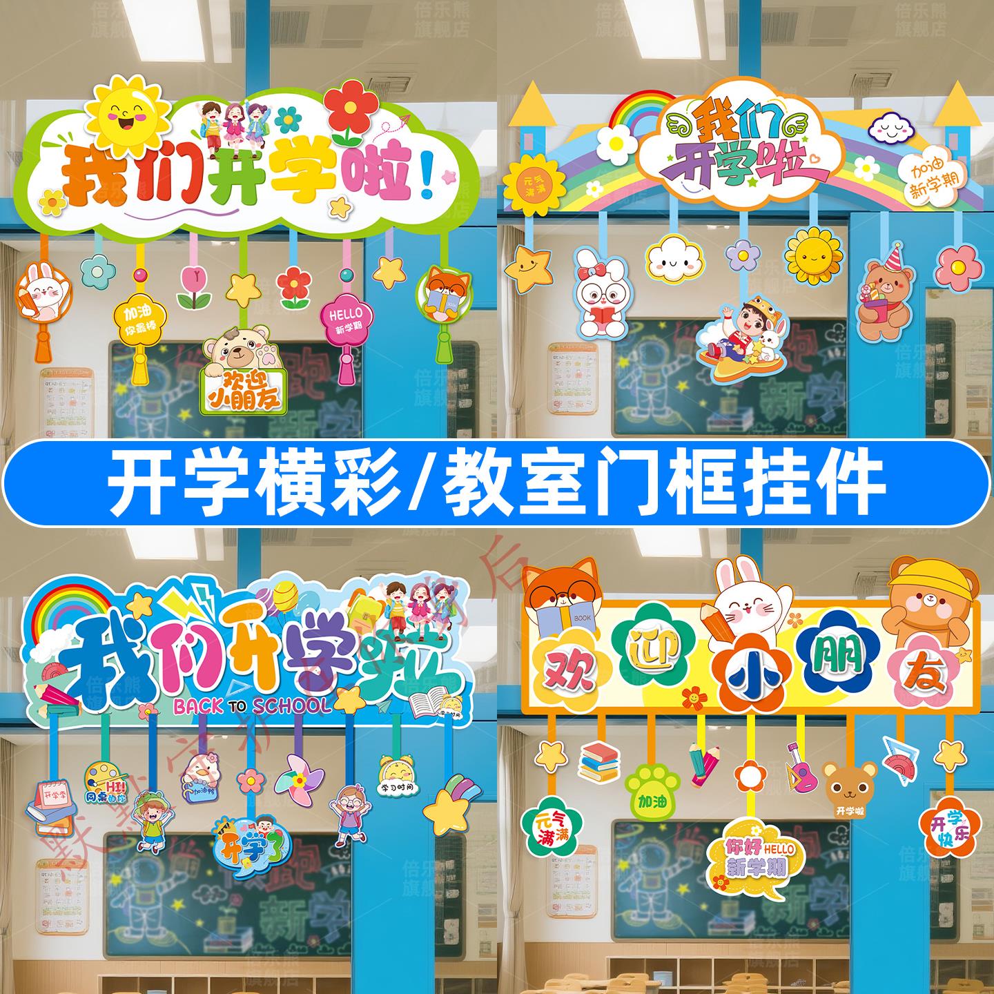 幼儿园学校教室开学装饰品儿童布置氛围仪式感场景彩旗背景墙挂件