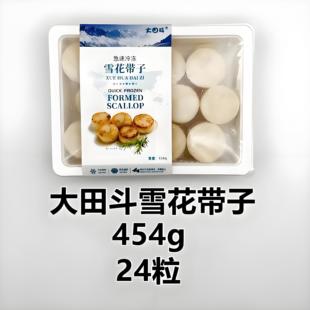 大田斗雪花带子454g/24粒北极玉带 香煎肉贝柱瑶柱肉日式料理商用