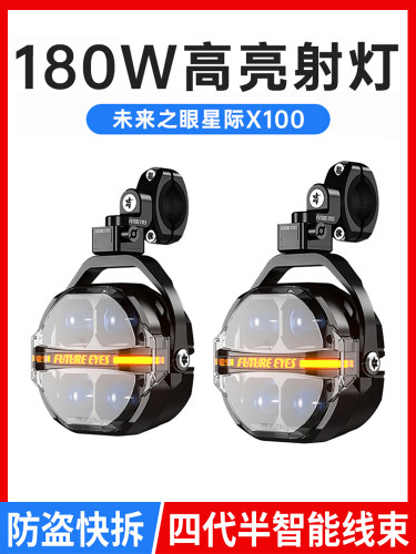 未来之眼星际X100摩托车聚光灯星迹100系列Led超亮铺路灯远近闪烁