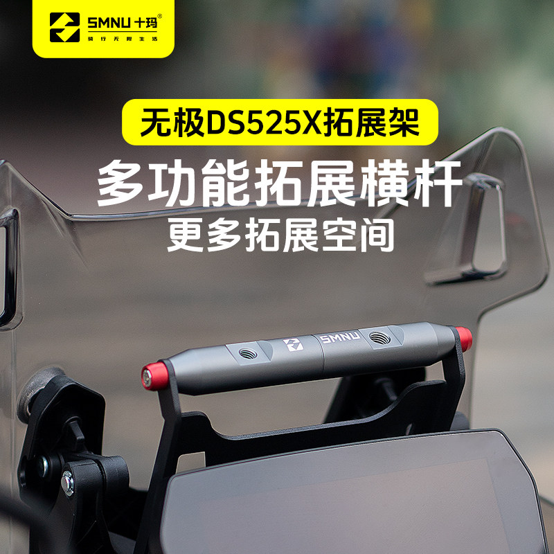十玛适用无极DS525X改装配件挡风玻璃拓展横杆导航手机架记录仪支