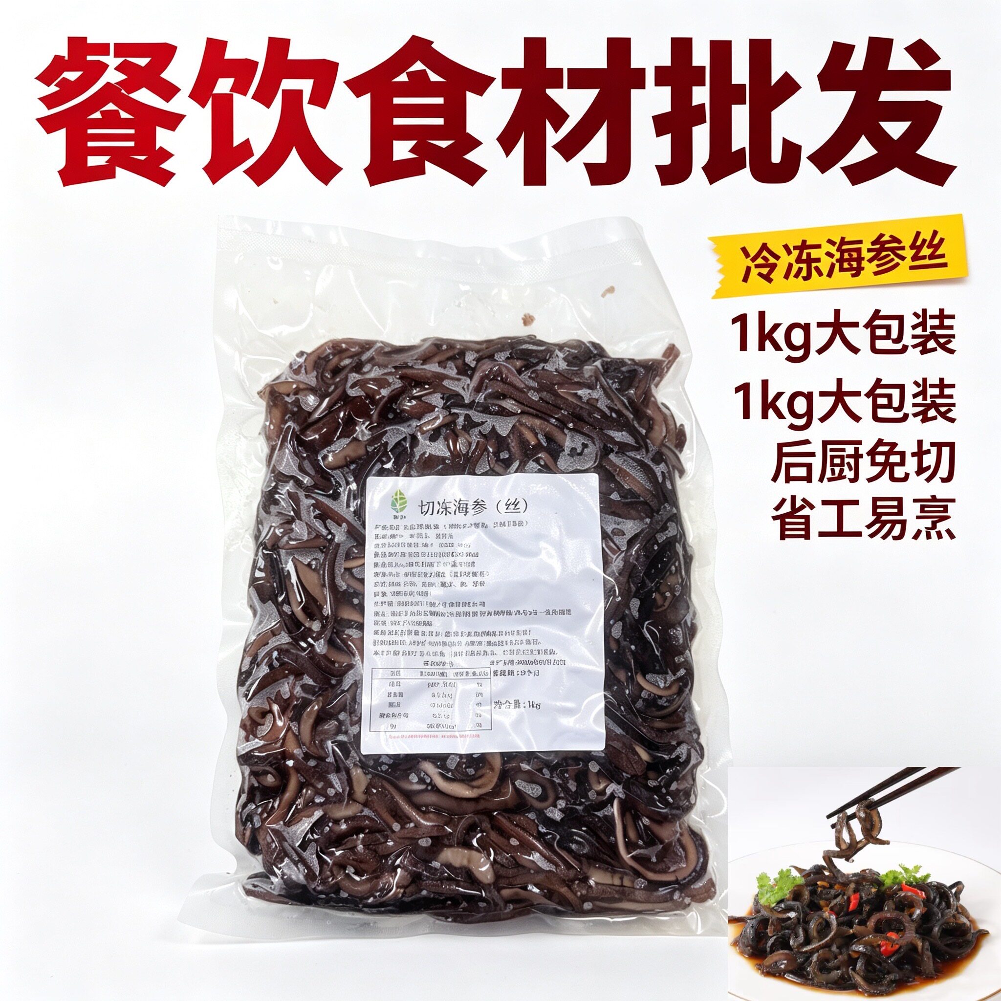 酒店海鲜食材 切块海参丝茄参丝海参