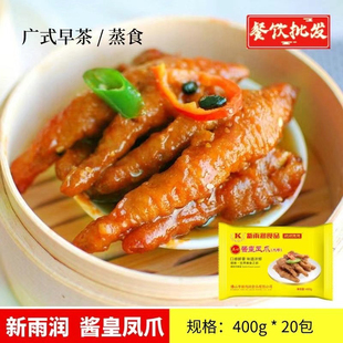 新雨润酱皇凤爪广式蒸凤爪茶楼点心虎皮鸡爪400g*20包整箱商用