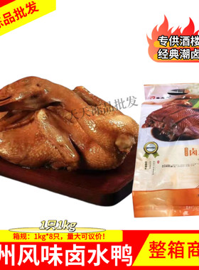 唐顺兴 广东潮州风味卤水鸭烧鸭 1kg*8只 酒店特色菜整箱商用