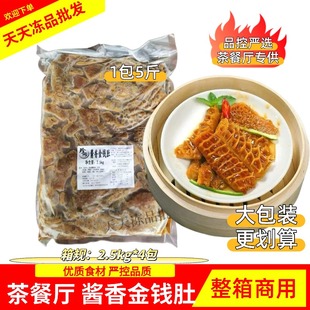 珍网酒店港式 茶楼点心半成品酱香金钱肚茶餐厅牛肚20斤整箱商用