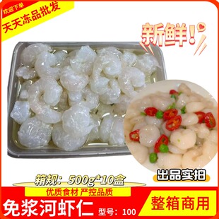 酒店宴席半成品新鲜100免浆河虾仁 高邮河虾仁500g/盒 整箱商用