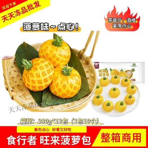 食行者旺来菠萝包酒店餐饮速冻点心卡通菠萝造型包子12包整箱商用