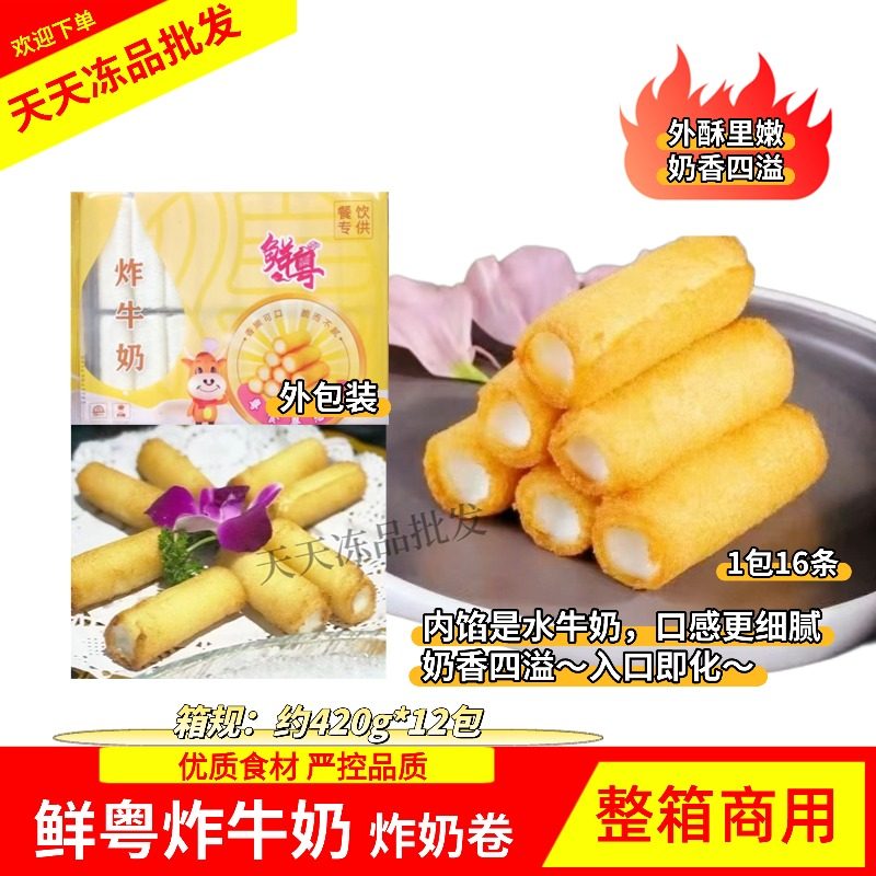 鲜粤牛奶卷炸牛奶酒店茶餐厅速冻点心炸牛奶420g*12包 整箱商用