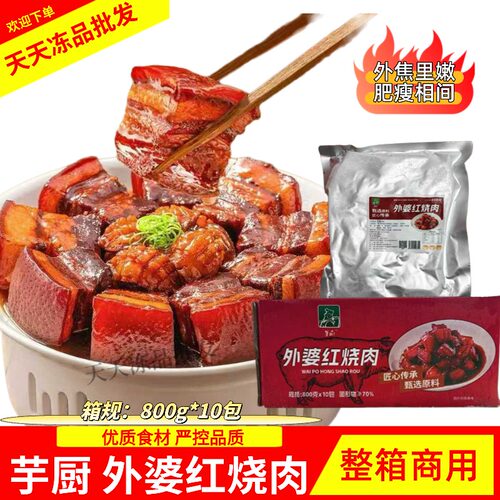 芋厨外婆红烧肉红烧肉东坡肉半成品800g*10包整箱商用加热即食