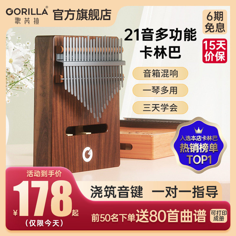 gorilla歌芮拉拇指琴卡林巴琴21音手指琴钢琴女生迷你手指kalimba高性价比高么？