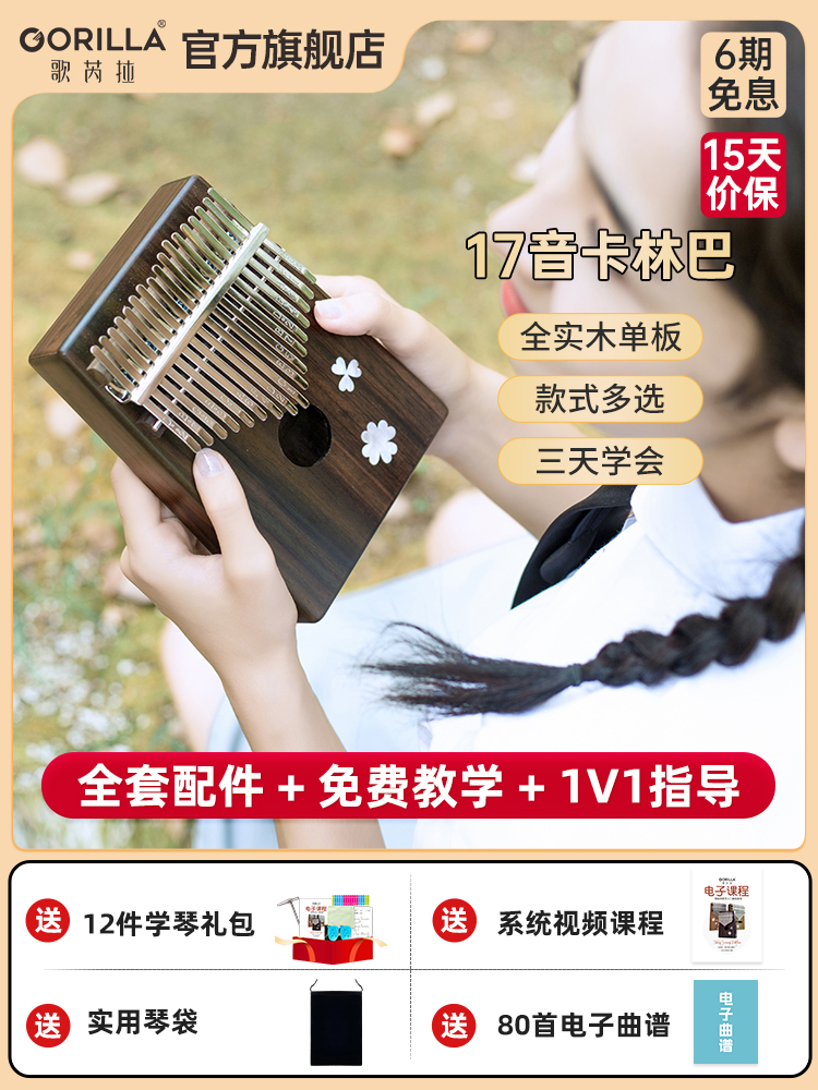 大猩猩拇指钢琴Kalimba 17-Tone Kalimba钢琴初学者女孩和儿童手