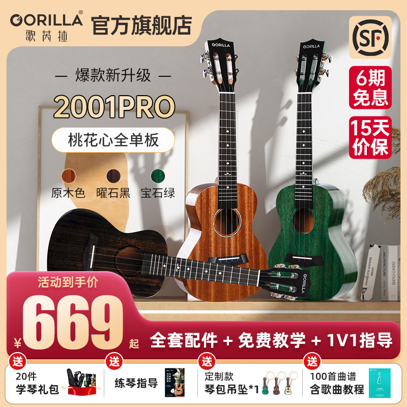 歌芮拉gorilla尤克里里旗舰店2001pro初学者入门女生乌克丽丽全