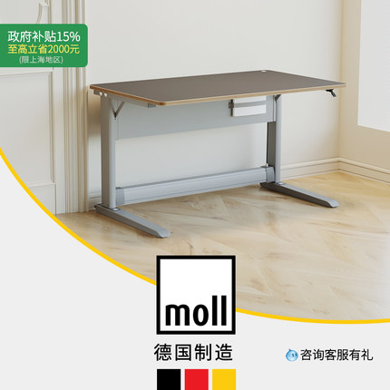 德国moll摩尔T1儿童学习桌书桌写字桌办公桌家用升降坐站两用进口