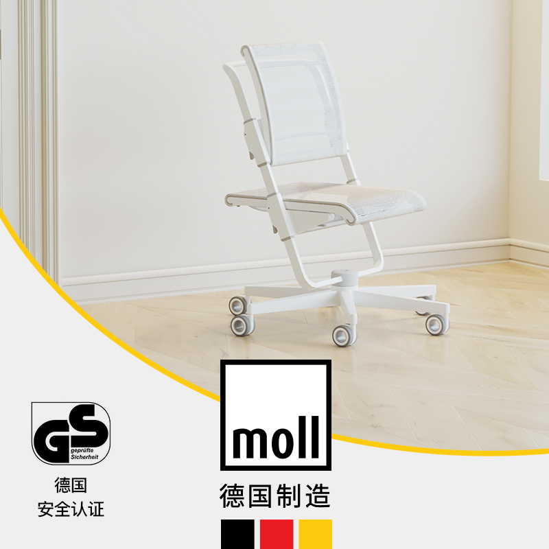 德国摩尔moll可升降学习椅透气