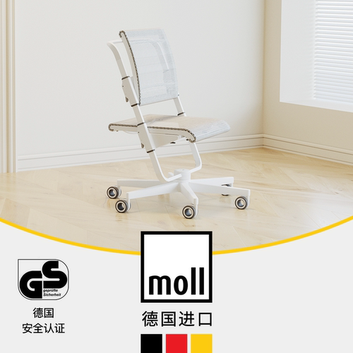 德国摩尔moll可升降学习椅透气