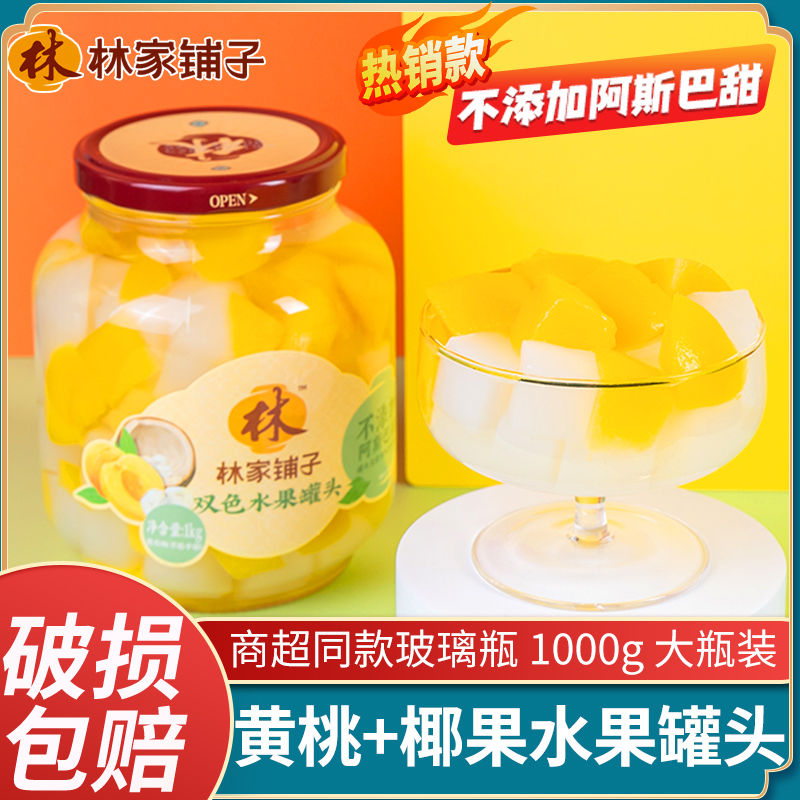 林家铺子糖水黄桃水果罐头椰果左右双色1000g大瓶玻璃瓶罐批发价