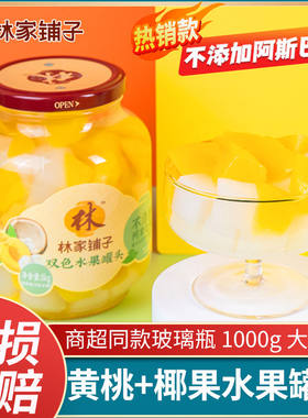 林家铺子糖水黄桃水果罐头椰果左右双色1000g大瓶玻璃瓶罐批发价