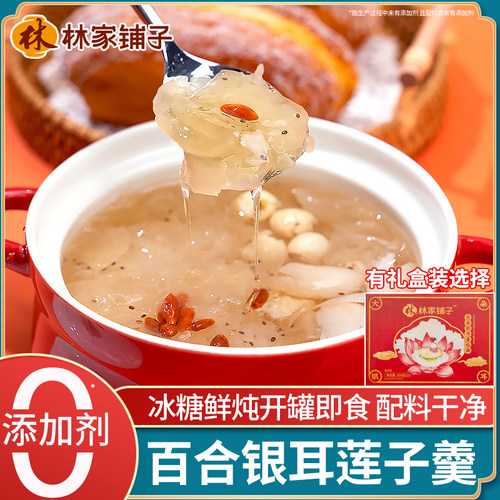 林家铺子百合莲子银耳羹年货礼盒