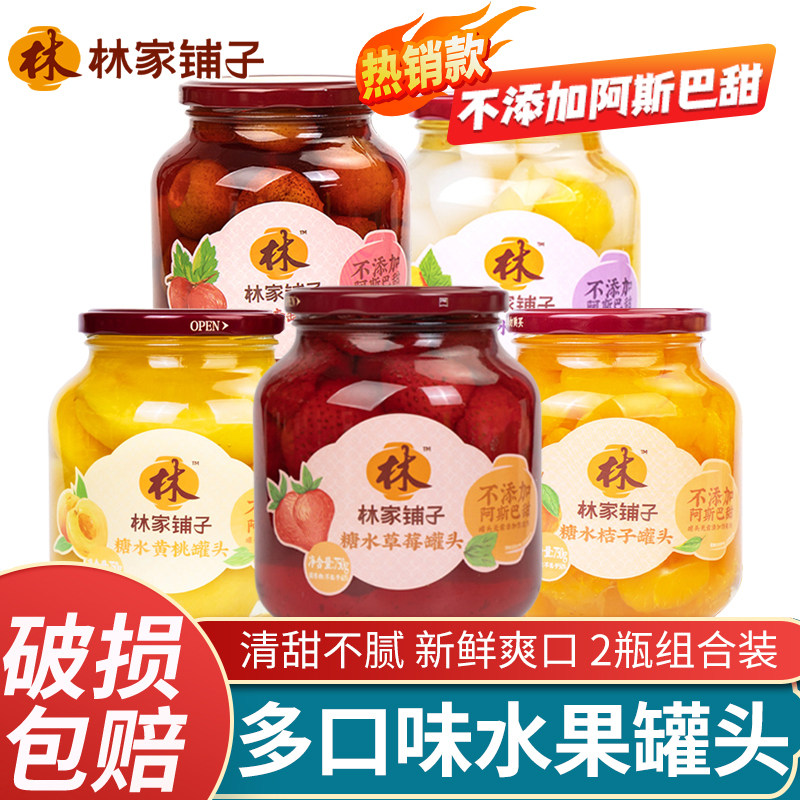 林家铺子糖水黄桃水果罐头750g*2大瓶草莓什锦桔子混合味玻璃批发