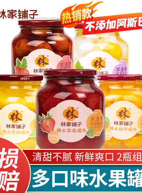 林家铺子糖水黄桃水果罐头750g*2大瓶草莓什锦桔子混合味玻璃批发