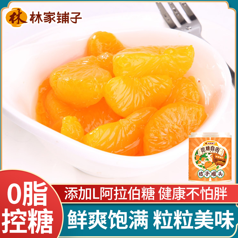林家铺子糖水桔子罐头0脂肪