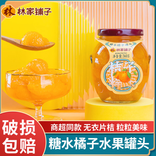 林家铺子无衣片桔桔子水果罐头