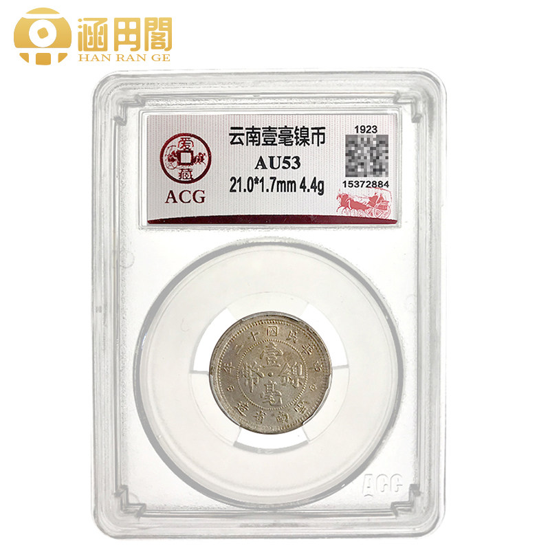 云南壹毫镍币 1923年 民国时期硬币 爱藏评级