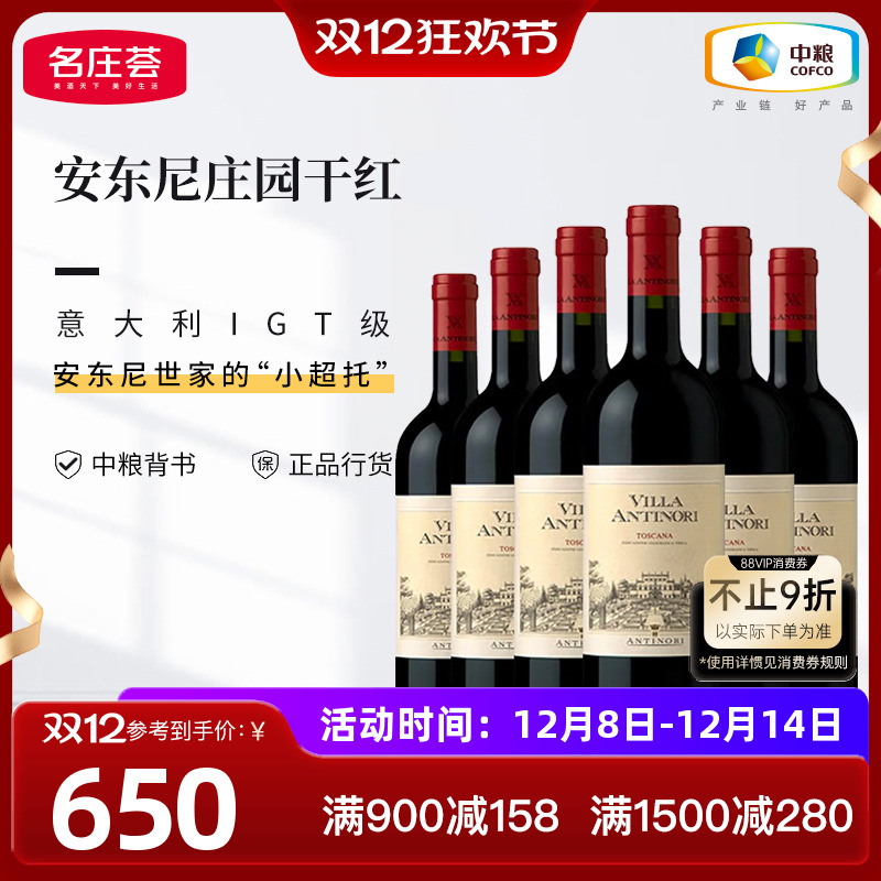 中粮意大利进口红酒托斯卡纳安东尼世家庄园干红葡萄酒750ml箱装