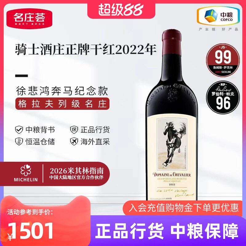骑士酒庄2022年干红干白
