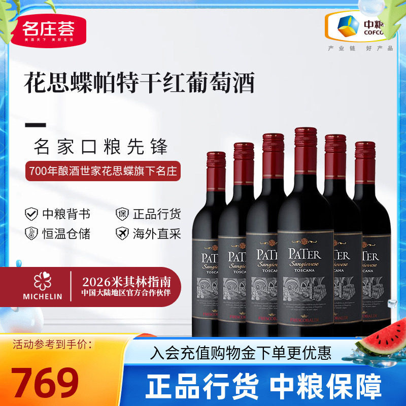 中粮红酒意大利原瓶进口托斯卡纳花思蝶帕特干红葡萄酒750ml箱装