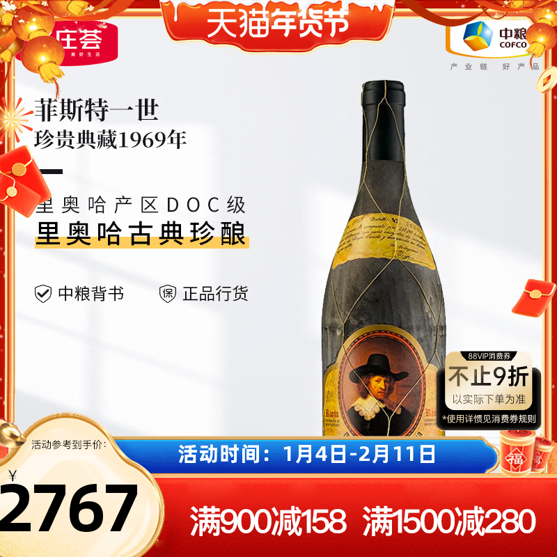 中粮原瓶进口西班牙里奥哈菲斯特一世珍贵典藏干红1969赠礼盒,酒类,干红静态葡萄酒,淘宝优惠券,粉丝福利购,淘宝优惠卷