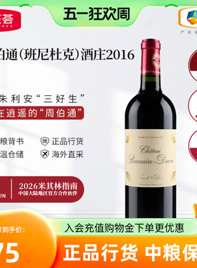 中粮进口红酒法国四级庄班尼杜克干红周伯通葡萄酒750ml单支