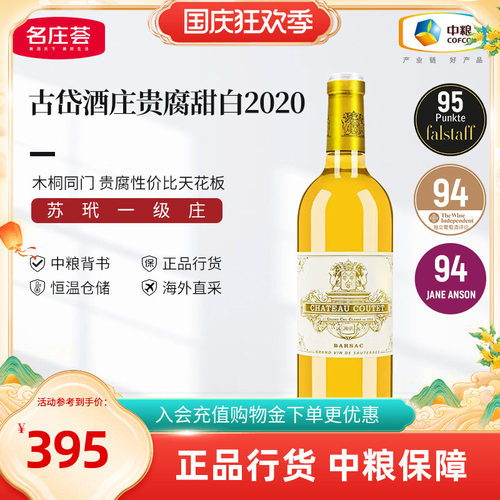 中粮原瓶进口法国一级庄古贵腐