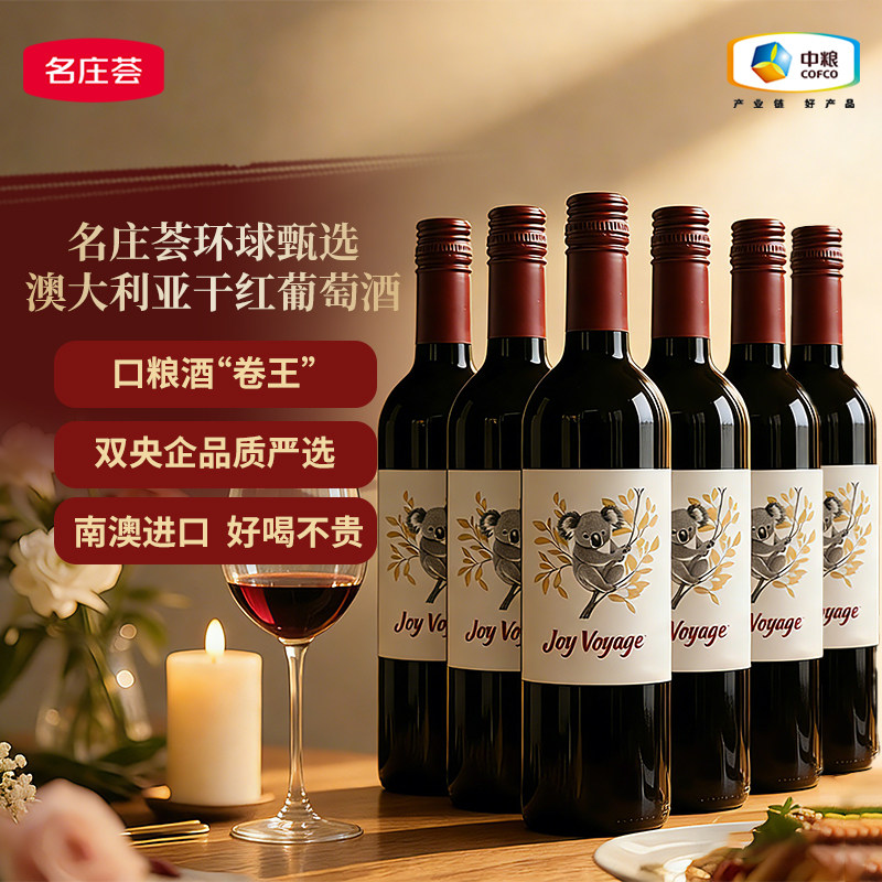中粮名庄荟环球甄选澳大利亚干红干白葡萄酒红酒750ml*6支整箱装