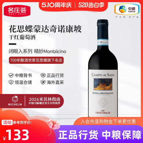 意大利花思蝶蒙达奇诺康坡干红葡萄酒750ml单支中粮进口红酒